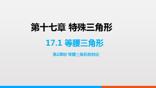 冀教版数学八上17.(等腰三角形的判定)课件