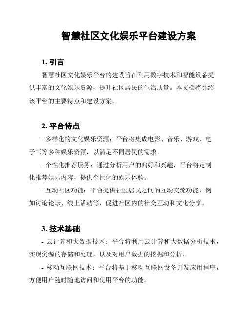 智慧社区文化娱乐平台建设方案