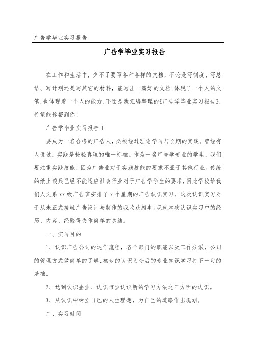 广告学毕业实习报告