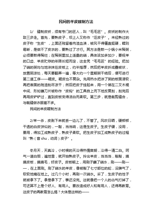 民间的羊皮鞣制方法