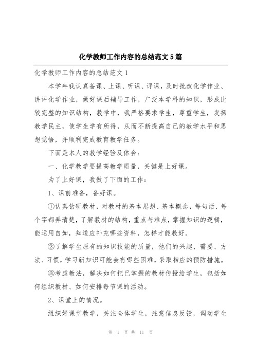 化学教师工作内容的总结范文5篇