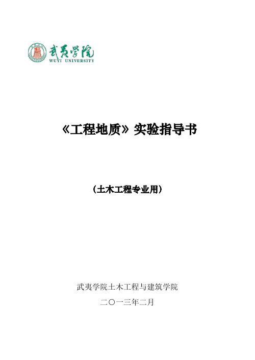 工程地质室内实验指导书