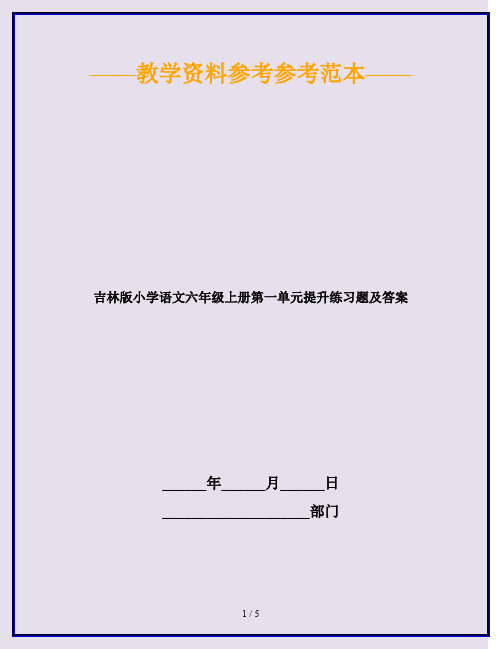 2020最新吉林版小学语文六年级上册第一单元提升练习题及答案