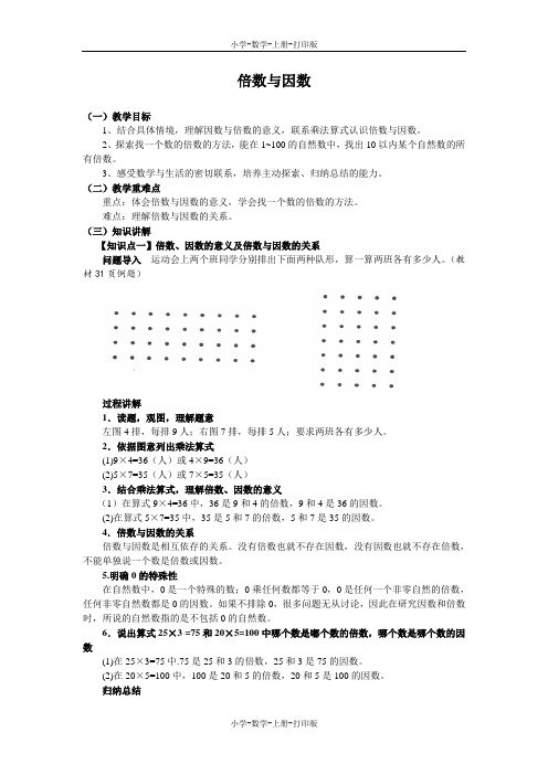 北师大版-数学-五年级上册-《倍数与因数》同步讲解教案