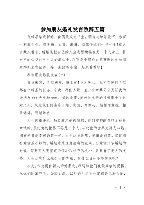 参加朋友婚礼发言致辞五篇