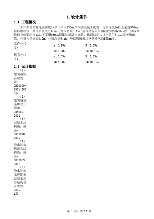 钢筋混凝土顶管工作井、接收井计算书