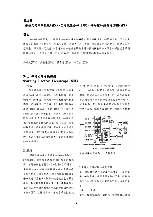 扫描式电子显微镜(SEM)、X 光微区分析(EDS)、扫描探针显微术(STMAFM)