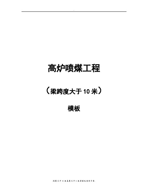 跨度大于10米高度大于5米梁模板专项方案