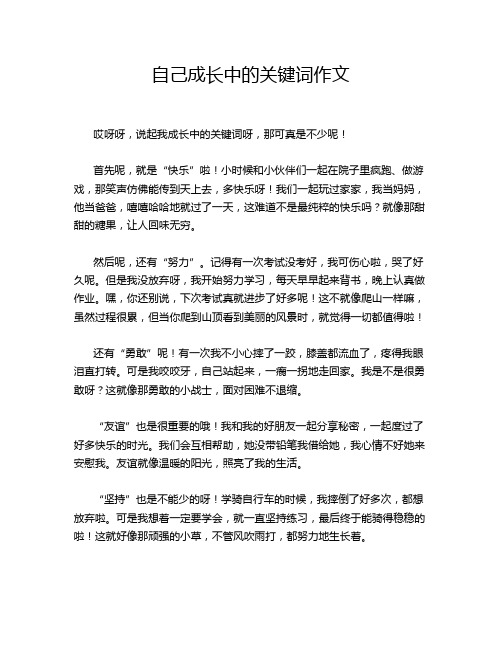 自己成长中的关键词作文