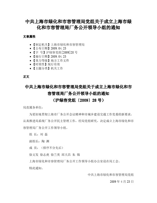 中共上海市绿化和市容管理局党组关于成立上海市绿化和市容管理局厂务公开领导小组的通知