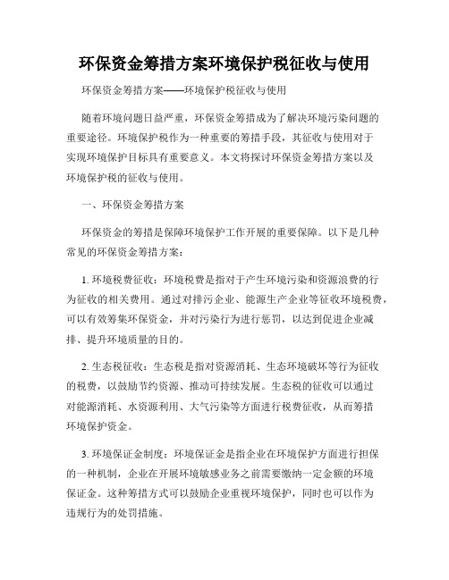 环保资金筹措方案环境保护税征收与使用