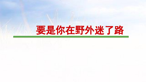 17 要是你在野外迷了路 课件(共33张PPT)