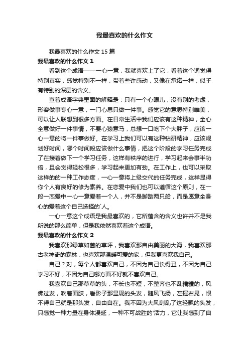 我最喜欢的什么作文15篇