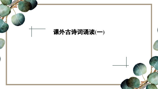 3.14部编版语文七下第三单元课外古诗词诵读(一)