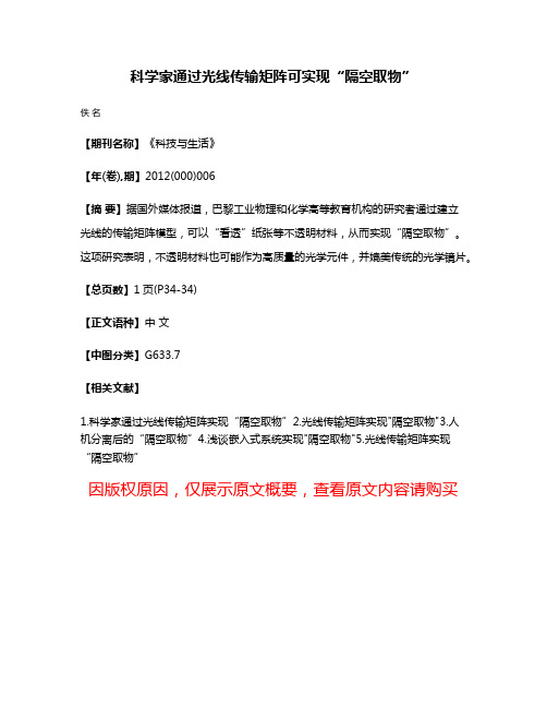 科学家通过光线传输矩阵可实现“隔空取物”