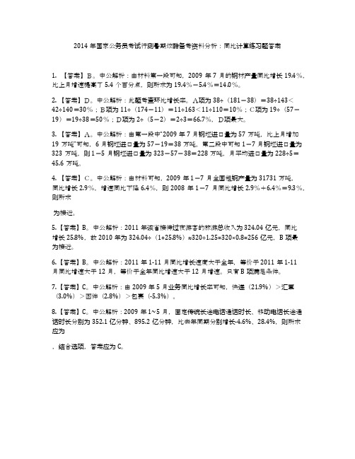 2014年国家公务员考试行测暑期炫酷备考资料分析:同比计算练习题答案