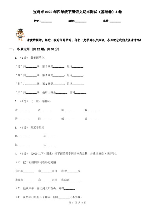 宝鸡市2020年四年级下册语文期末测试(基础卷)A卷