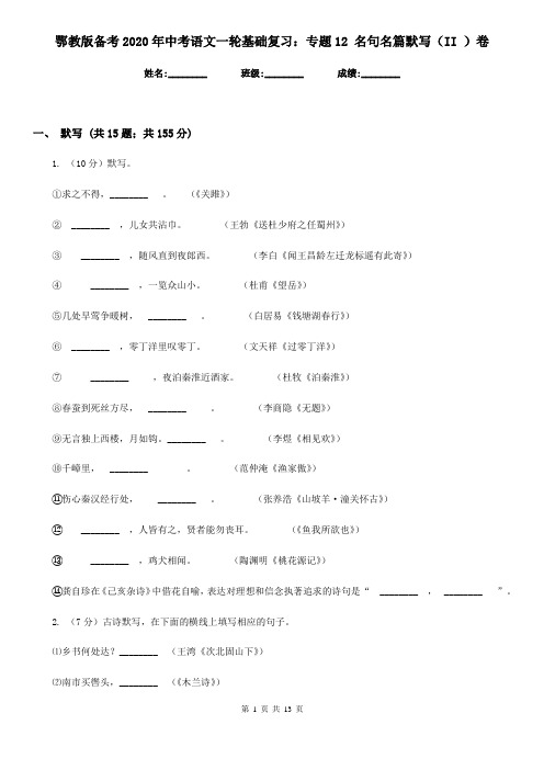 鄂教版备考2020年中考语文一轮基础复习:专题12 名句名篇默写(II )卷