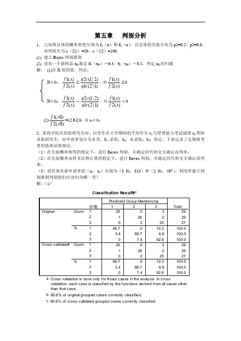 多元统计作业-判别分析