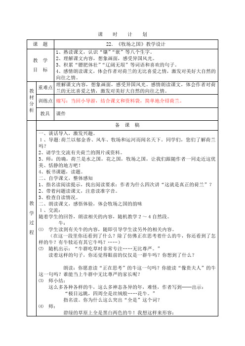 四年级下册《牧场之国》第一、二课时