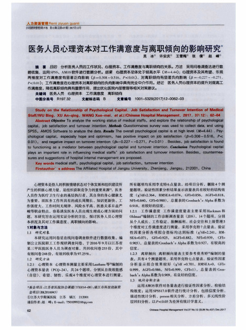 医务人员心理资本对工作满意度与离职倾向的影响研究