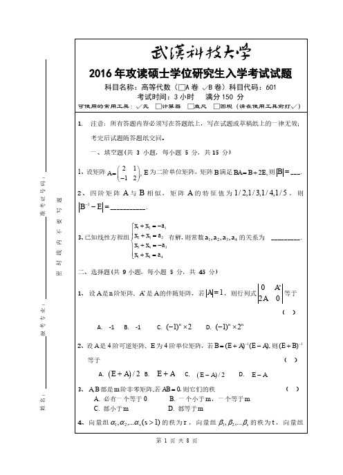 武汉科技大学2016年《614高等代数》考研专业课真题试卷【含参考答案】