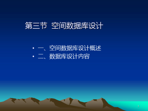 空间数据库设计