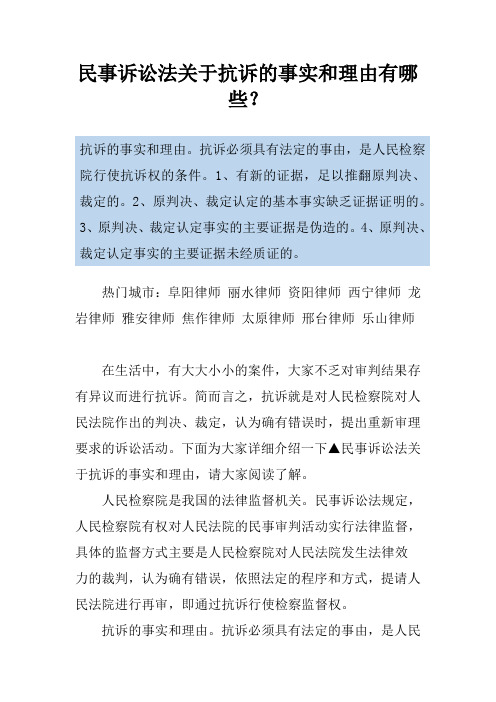 民事诉讼法关于抗诉的事实和理由有哪些？