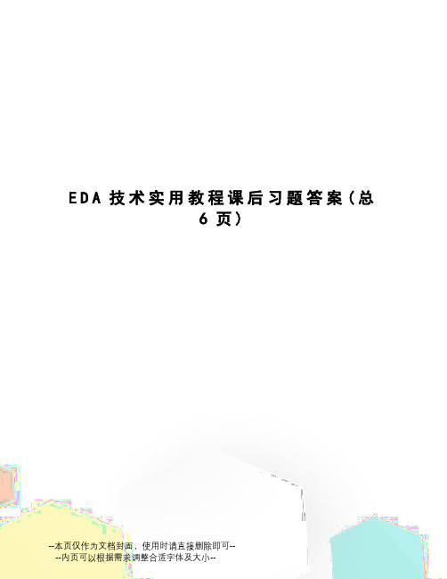 EDA技术实用教程课后习题答案