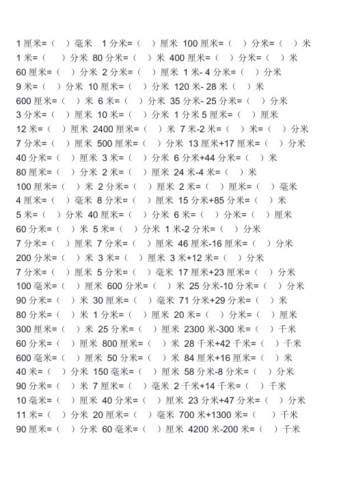 三年级上册数学单位换算