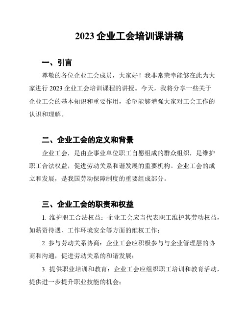 2023企业工会培训课讲稿