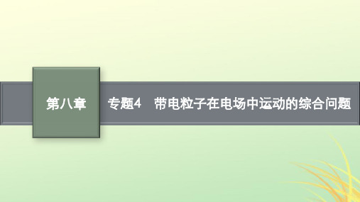 新高考新教材广西专版2024届高考物理一轮总复习第8章静电场专题4带电粒子在电场中运动的综合问题课件