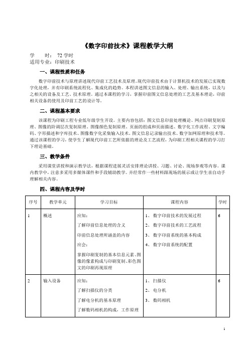 《数字印前》课程教学大纲(全)