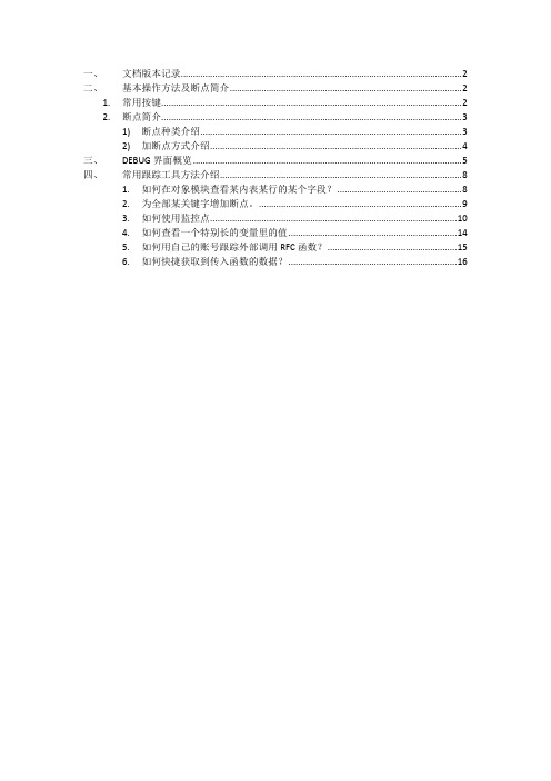 ABAP 跟踪常用工具技巧简介V1.0