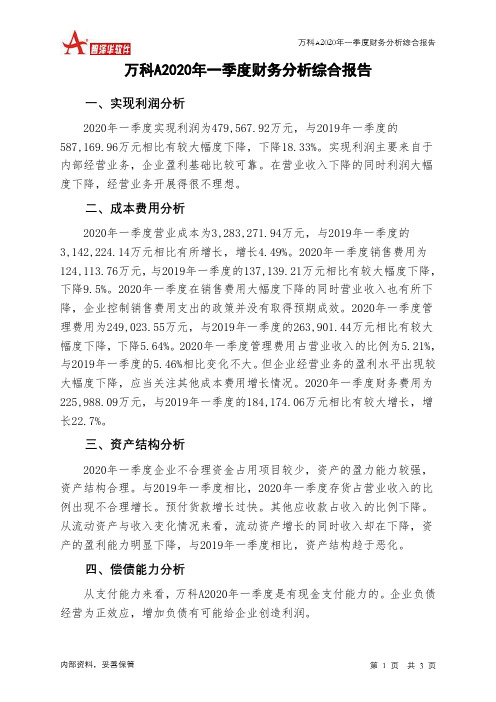 万科A2020年一季度财务分析结论报告