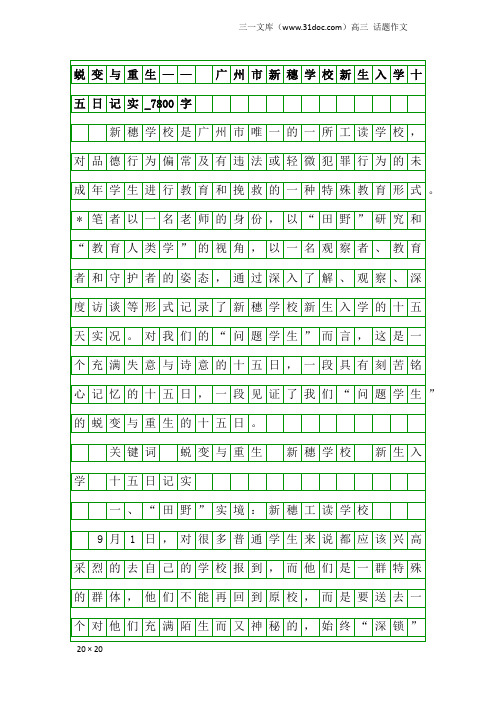 高三话题作文：蜕变与重生—— 广州市新穗学校新生入学十五日记实_7800字