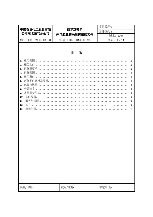 终版采油井口技术规格书5.5