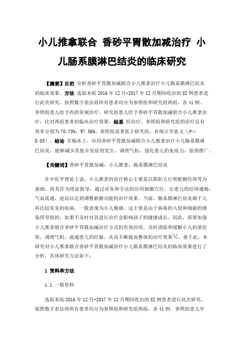 小儿推拿联合香砂平胃散加减治疗小儿肠系膜淋巴结炎的临床研究