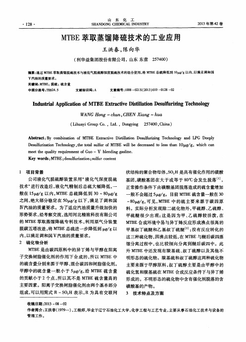 MTBE萃取蒸馏降硫技术的工业应用