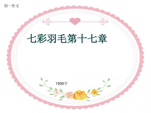 初一作文《七彩羽毛第十七章》1500字(共15页PPT)