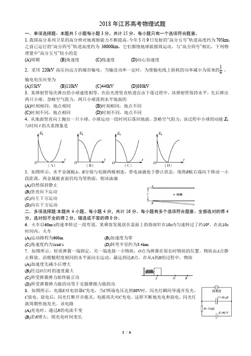 2018江苏物理高考试题(含答案 精编版)