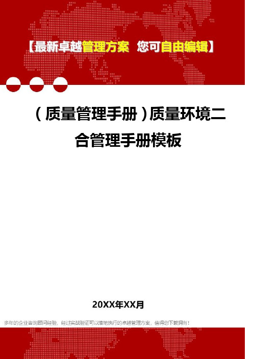 [质量管理手册]质量环境二合管理手册模板