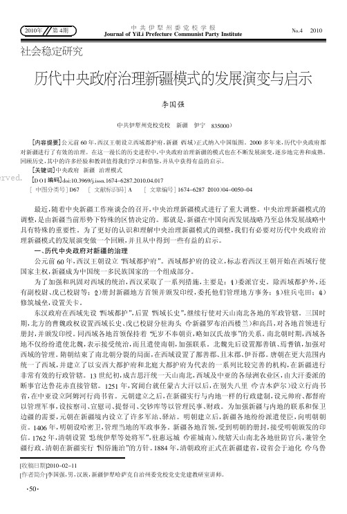 历代中央政府治理新疆模式的发展演变与启示