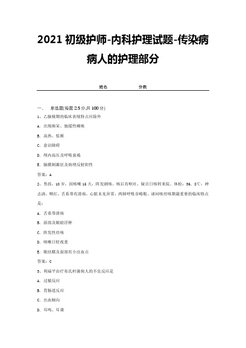 2021初级护师-内科护理试题-传染病病人的护理部分【带答案 】 (14)