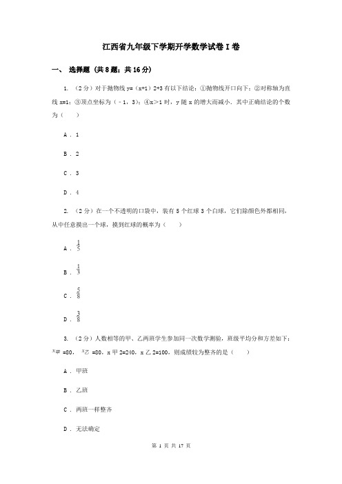 江西省九年级下学期开学数学试卷I卷