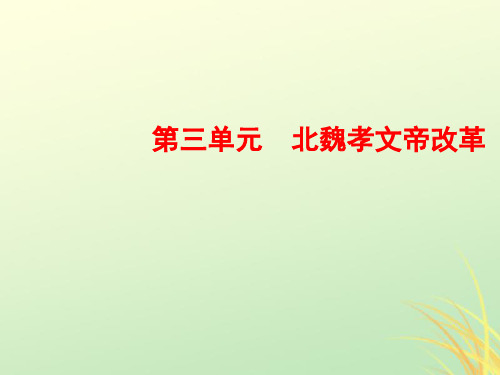 2021学年高中历史第三单元北魏孝文帝改革3促进民族大融合课件新人教版选修1