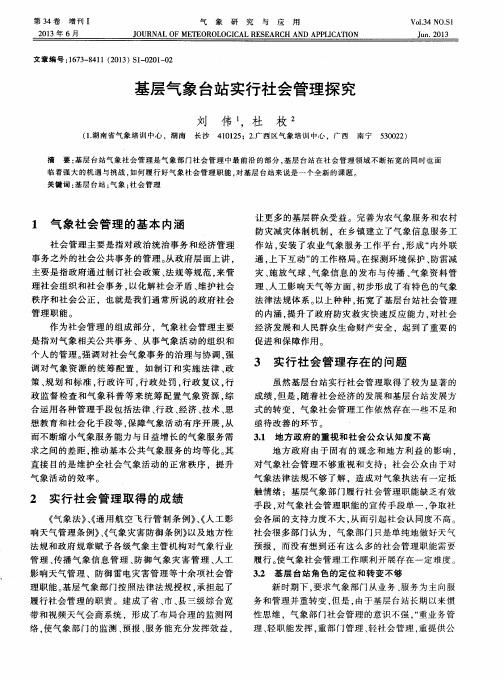 基层气象台站实行社会管理探究