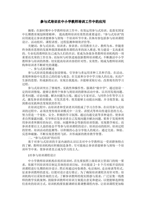 参与式培训在中小学教师培训工作中的应用