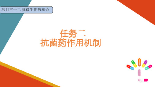 抗微生物药概论—抗菌药作用机制、细菌耐药性及耐药机制(药理学课件)