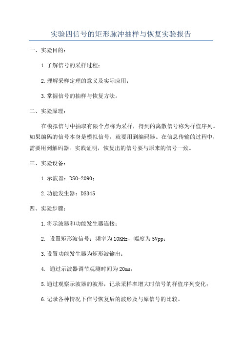 实验四信号的矩形脉冲抽样与恢复实验报告